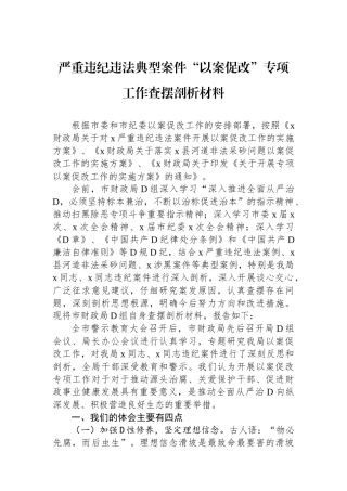 严重违纪违法典型案件“以案促改”专项工作查摆剖析材料