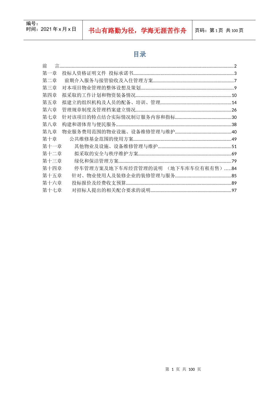 体育场物业管理投标书_第2页