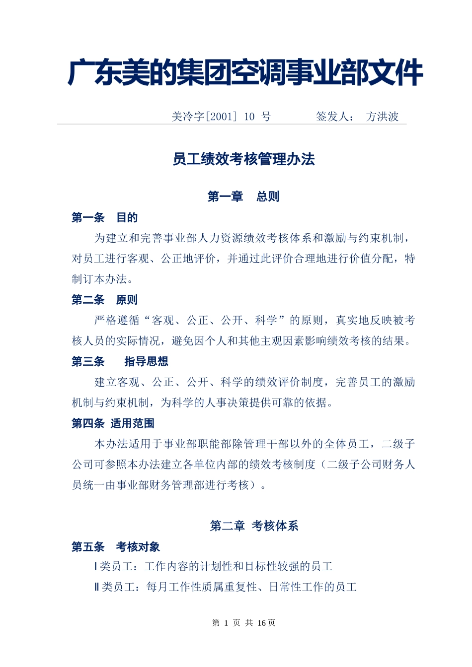 企业管理案例-美的管理制度全套-员工绩效考核办法_第1页