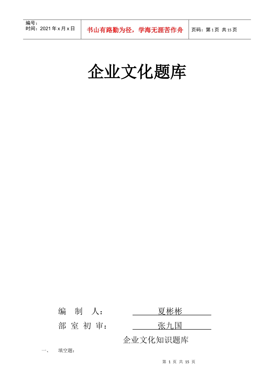 企业文化题库_第1页
