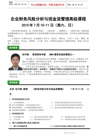 企业财务风险分析与现金流管理高级课程