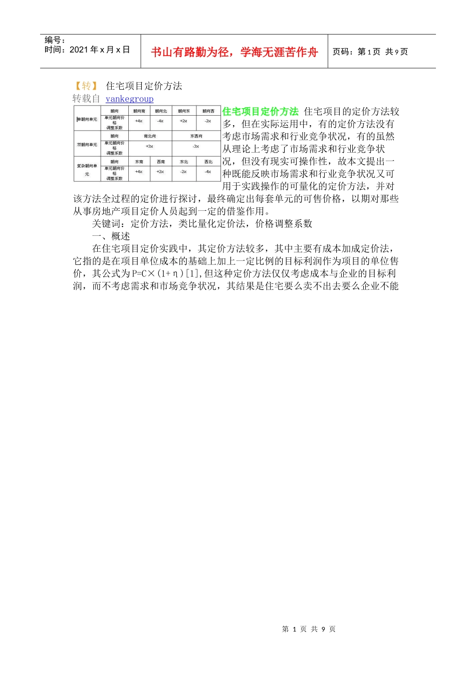 住宅项目定价方法_第1页