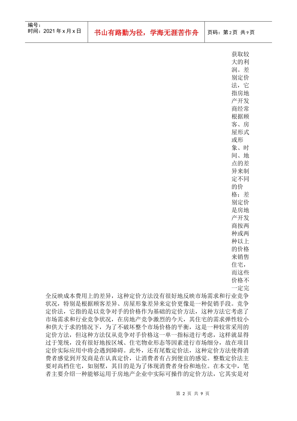 住宅项目定价方法_第2页