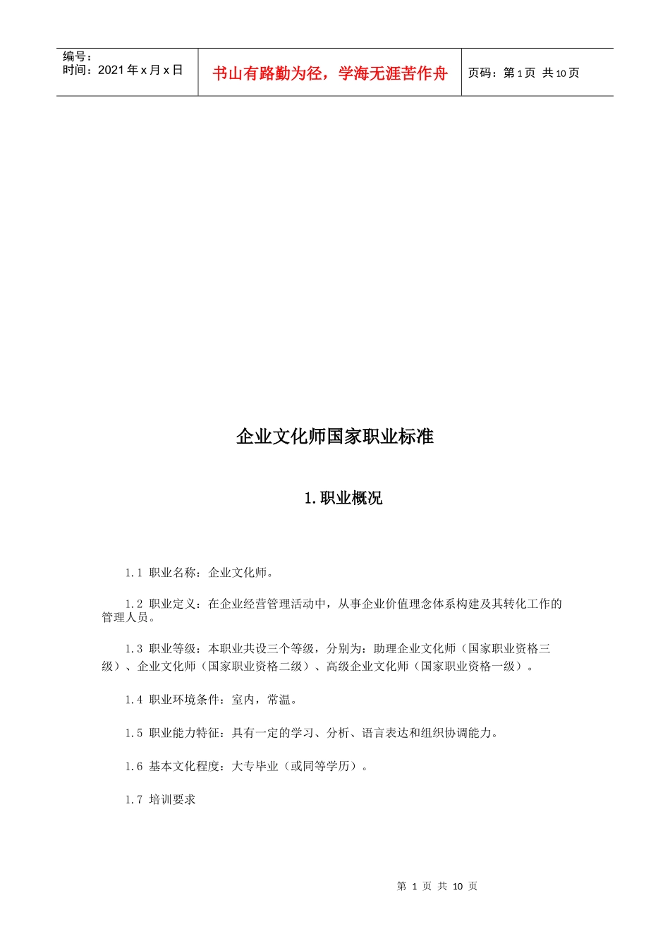 企业文化师国家职业标准详述_第1页
