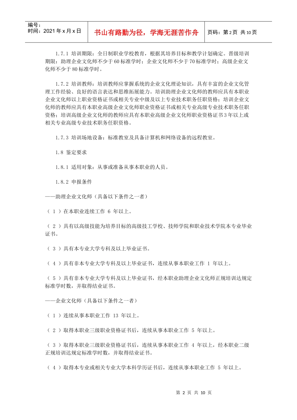企业文化师国家职业标准详述_第2页