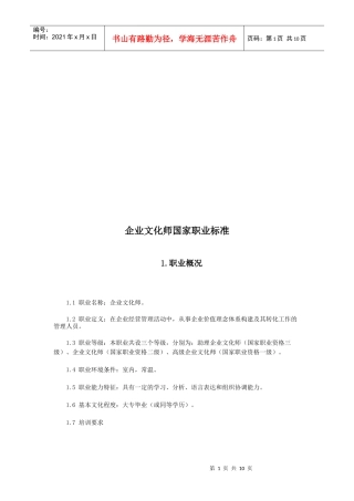 企业文化师国家职业标准详述