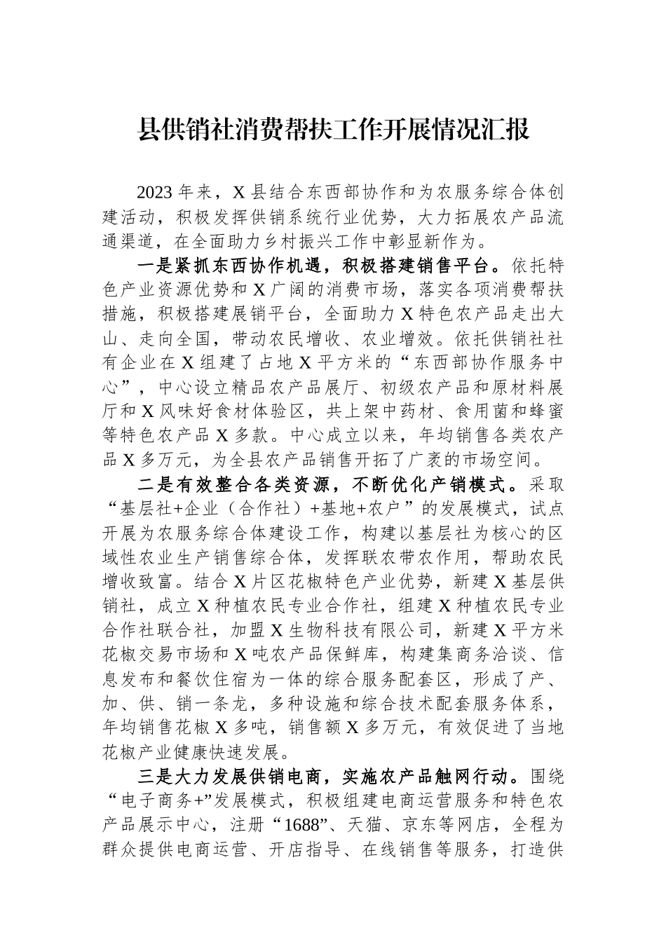 县供销社消费帮扶工作开展情况汇报_第1页