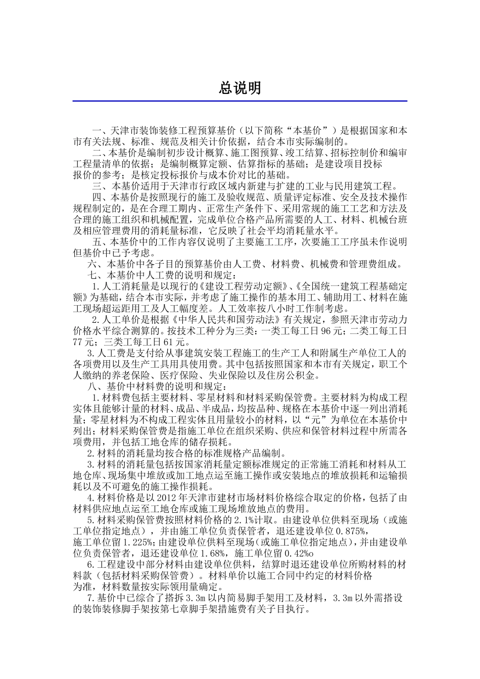 天津市装饰装修工程预算基价定额说明_第1页
