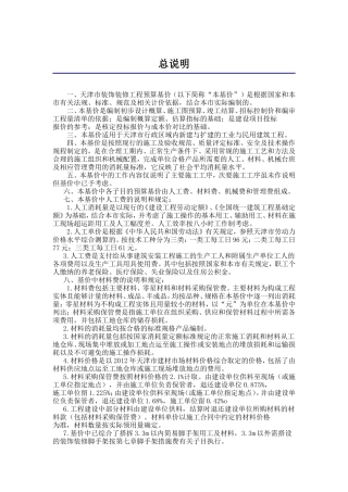 天津市装饰装修工程预算基价定额说明