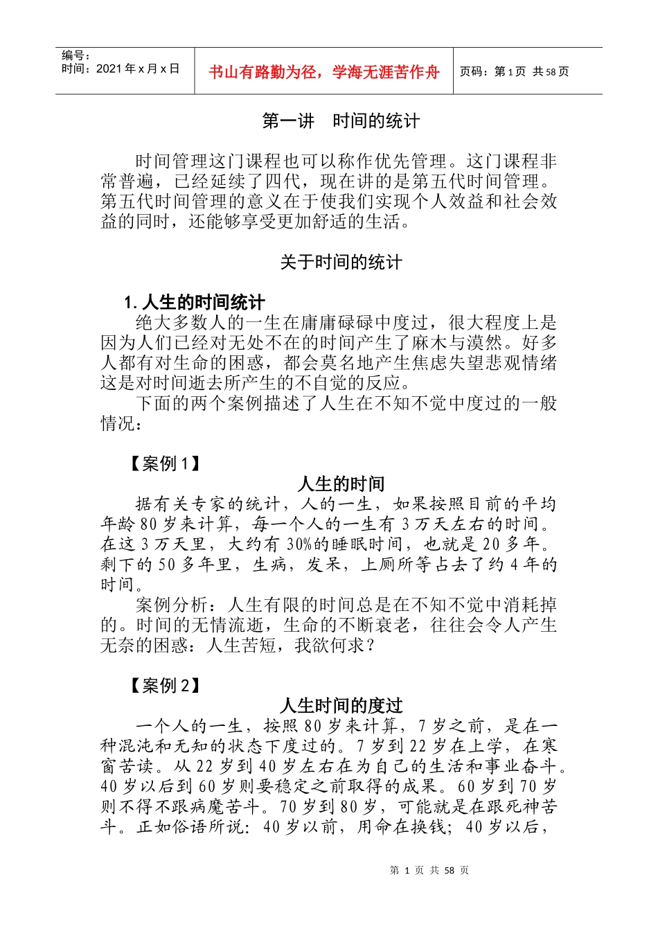 企业时间管理的培训课程_第1页