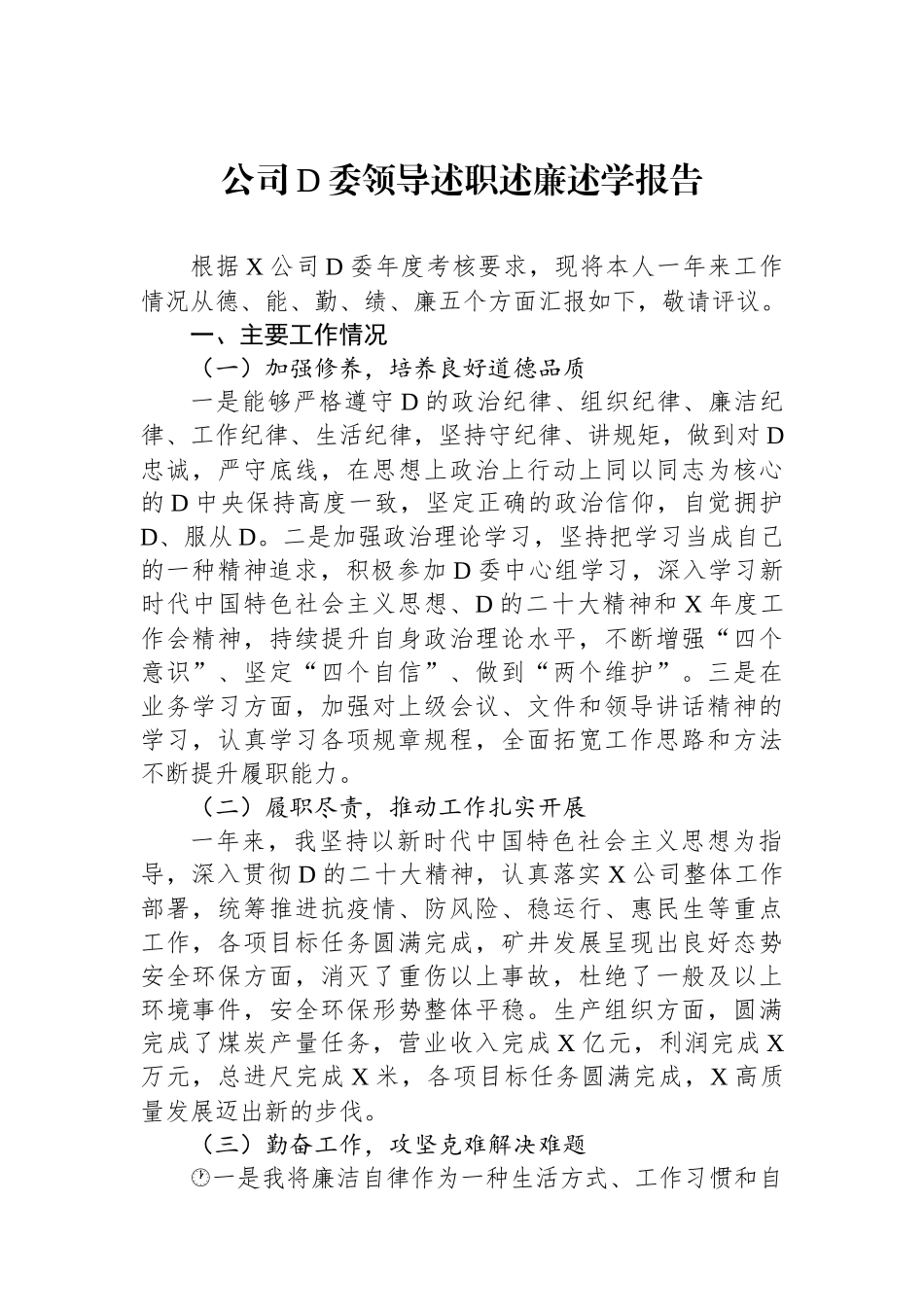 公司党委领导述职述廉述学报告_第1页