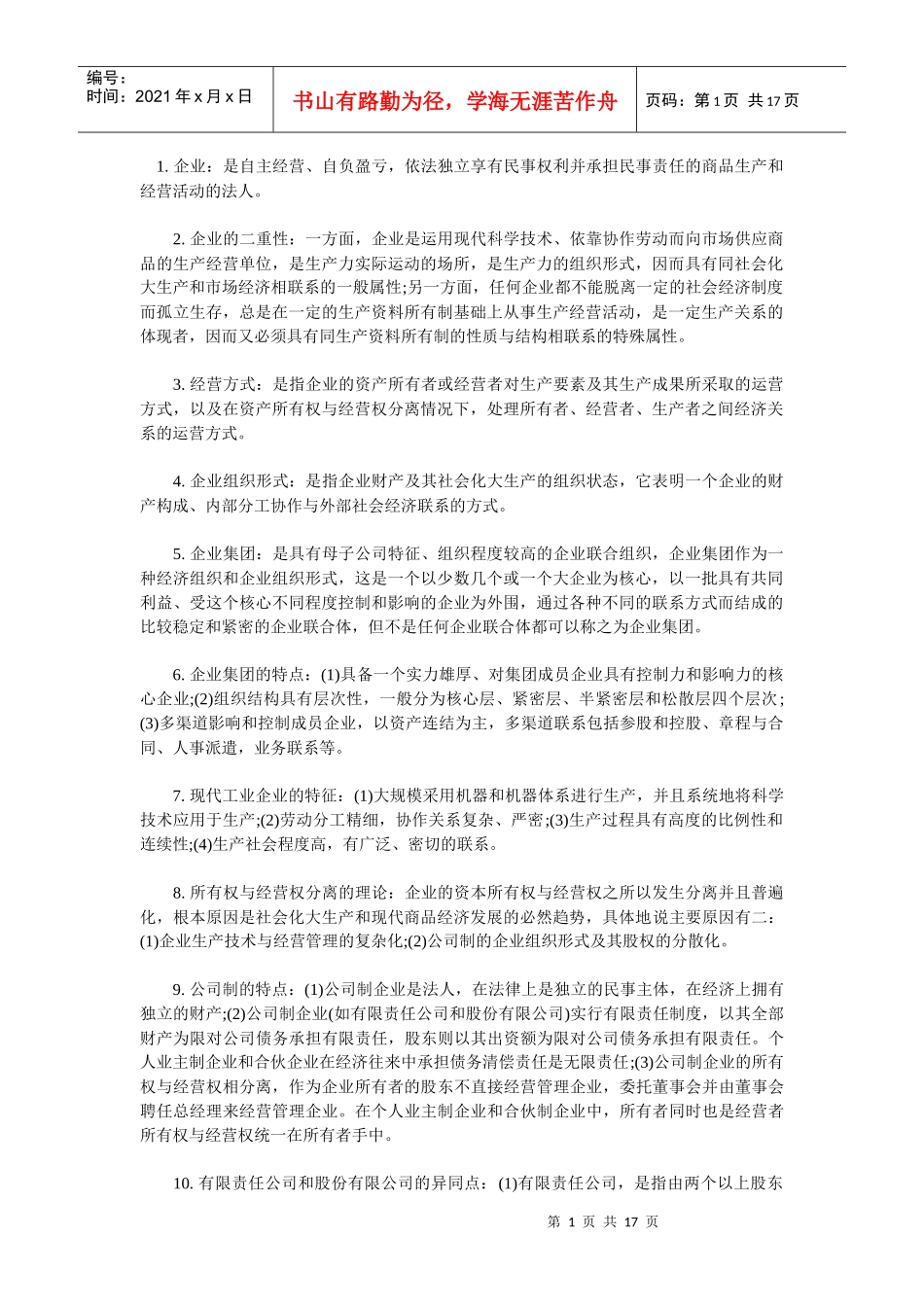 企业管理概笔记_第1页