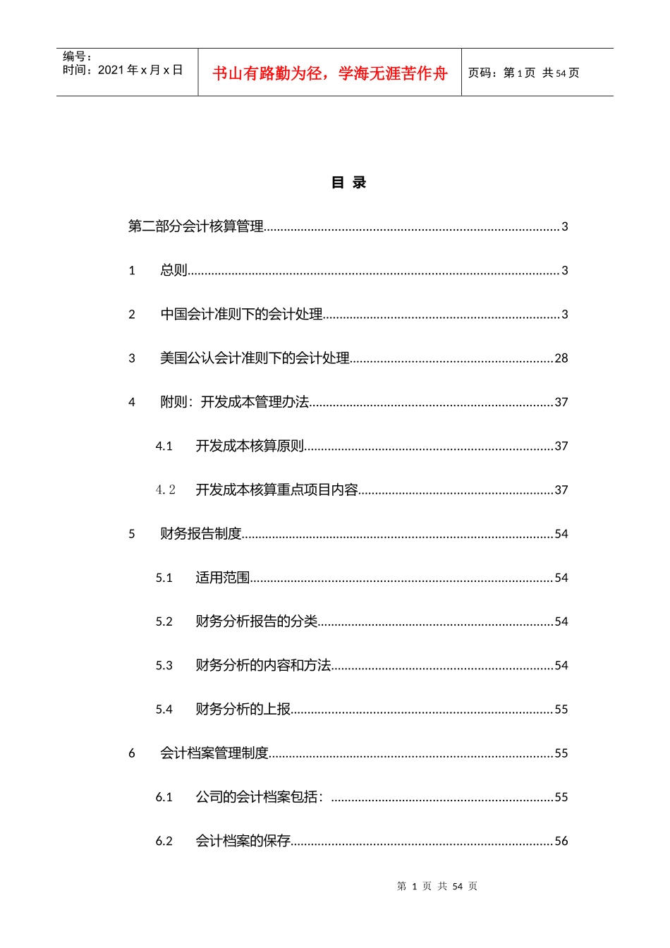 会计核算管理制度汇编_第1页