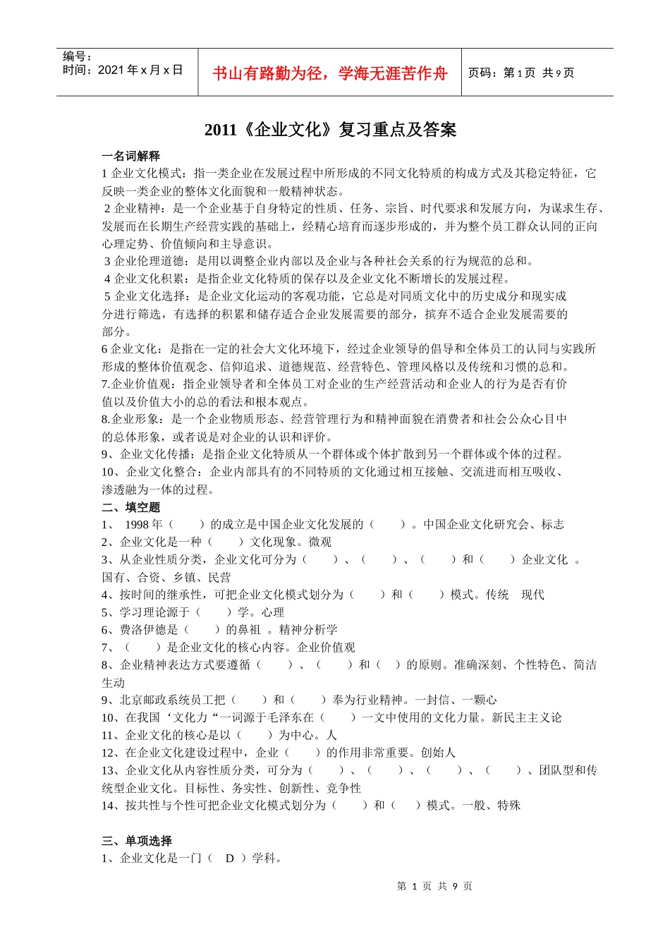 企业文化复习重点及答案范本_第1页