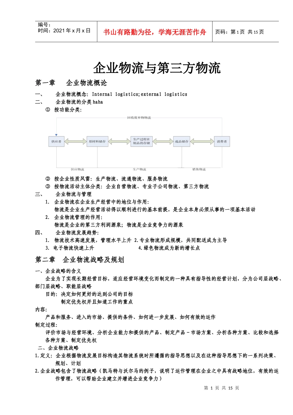 企业物流与第三方物流教案_第1页