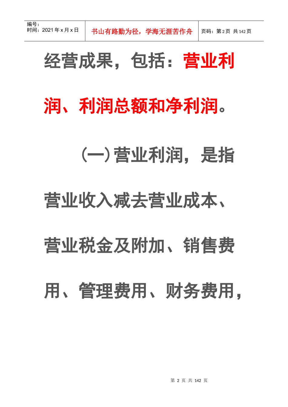 企业经济管理与利润管理知识分配_第2页
