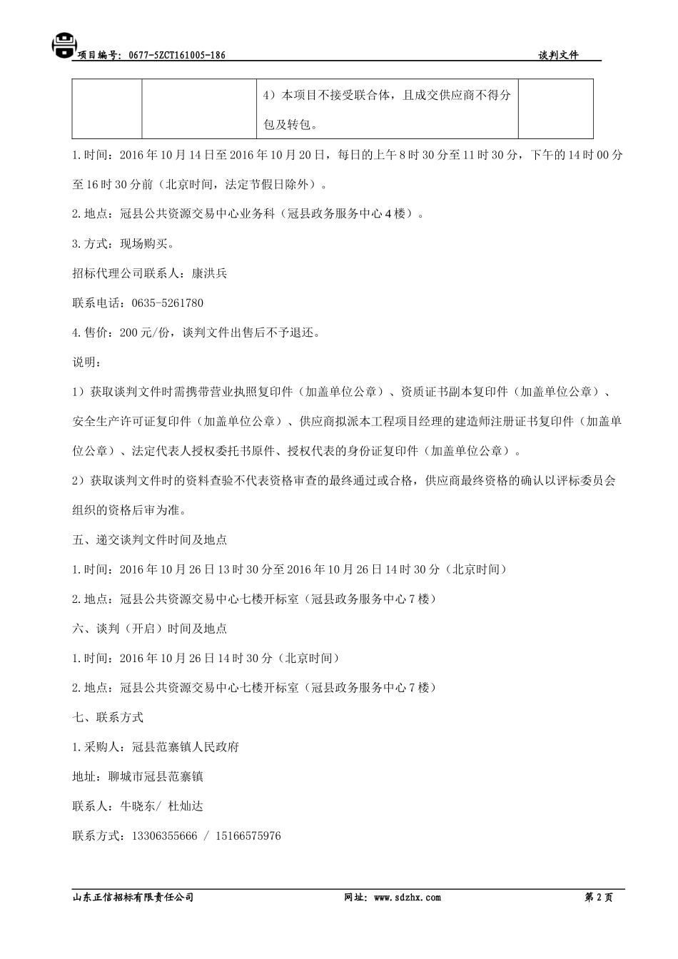 供养设施建设工程施工竞争性谈判文件_第3页