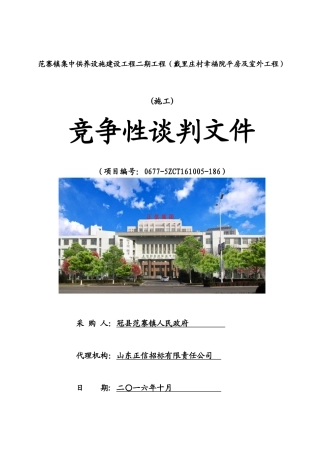 供养设施建设工程施工竞争性谈判文件