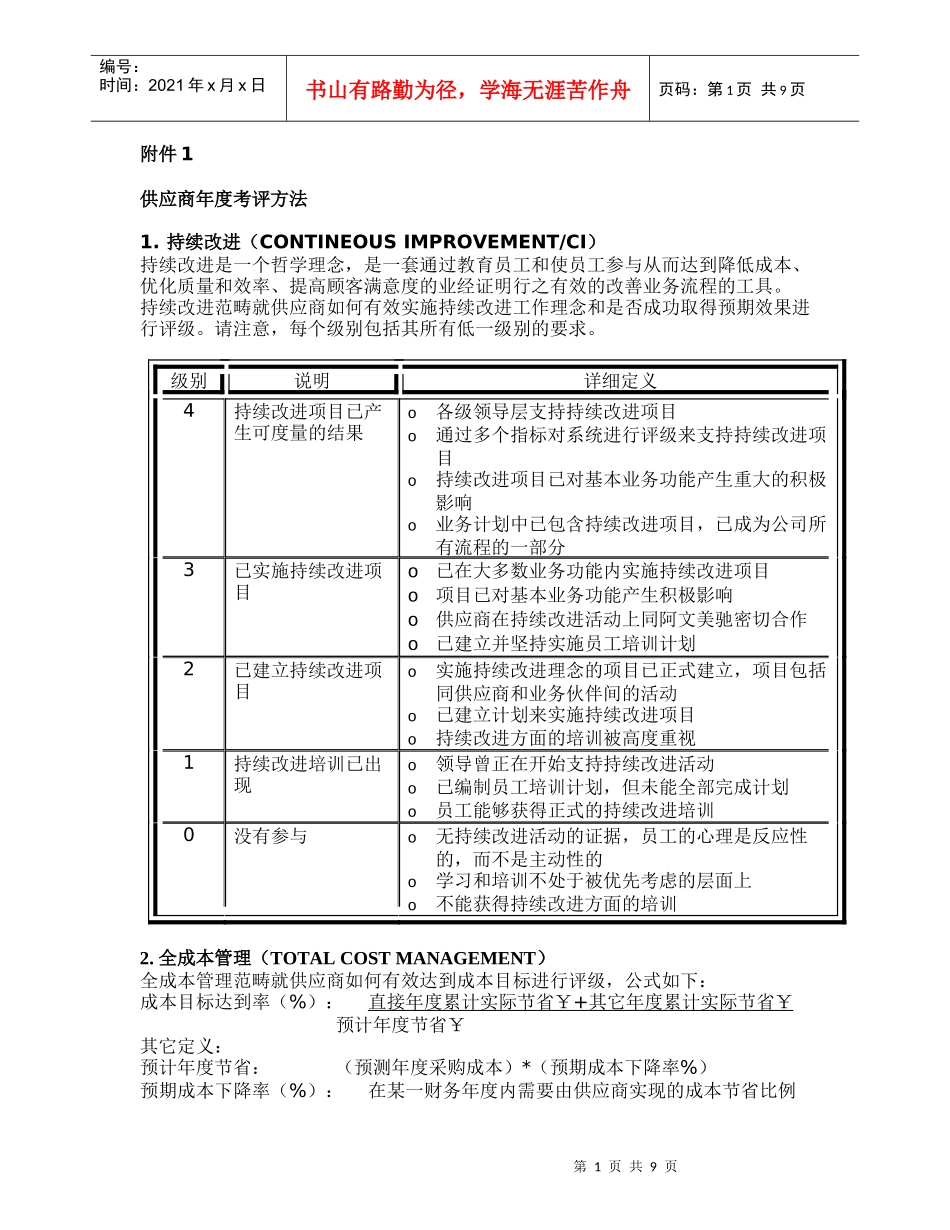 供应商年度考评方法_第1页