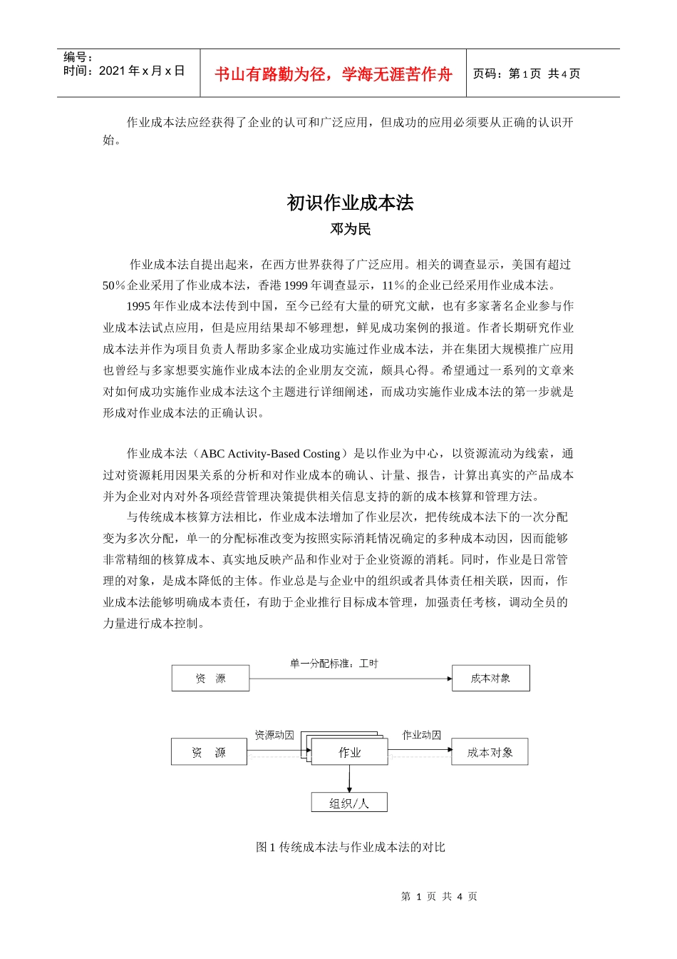 作业成本法应经获得了企业的认可和广泛应用_第1页