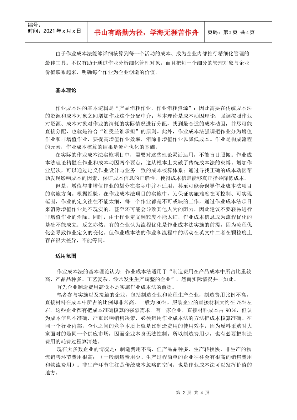 作业成本法应经获得了企业的认可和广泛应用_第2页