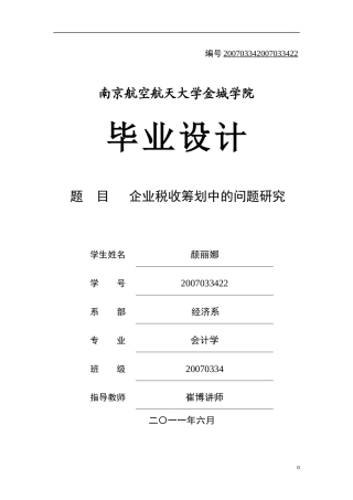 企业税收筹划的风险