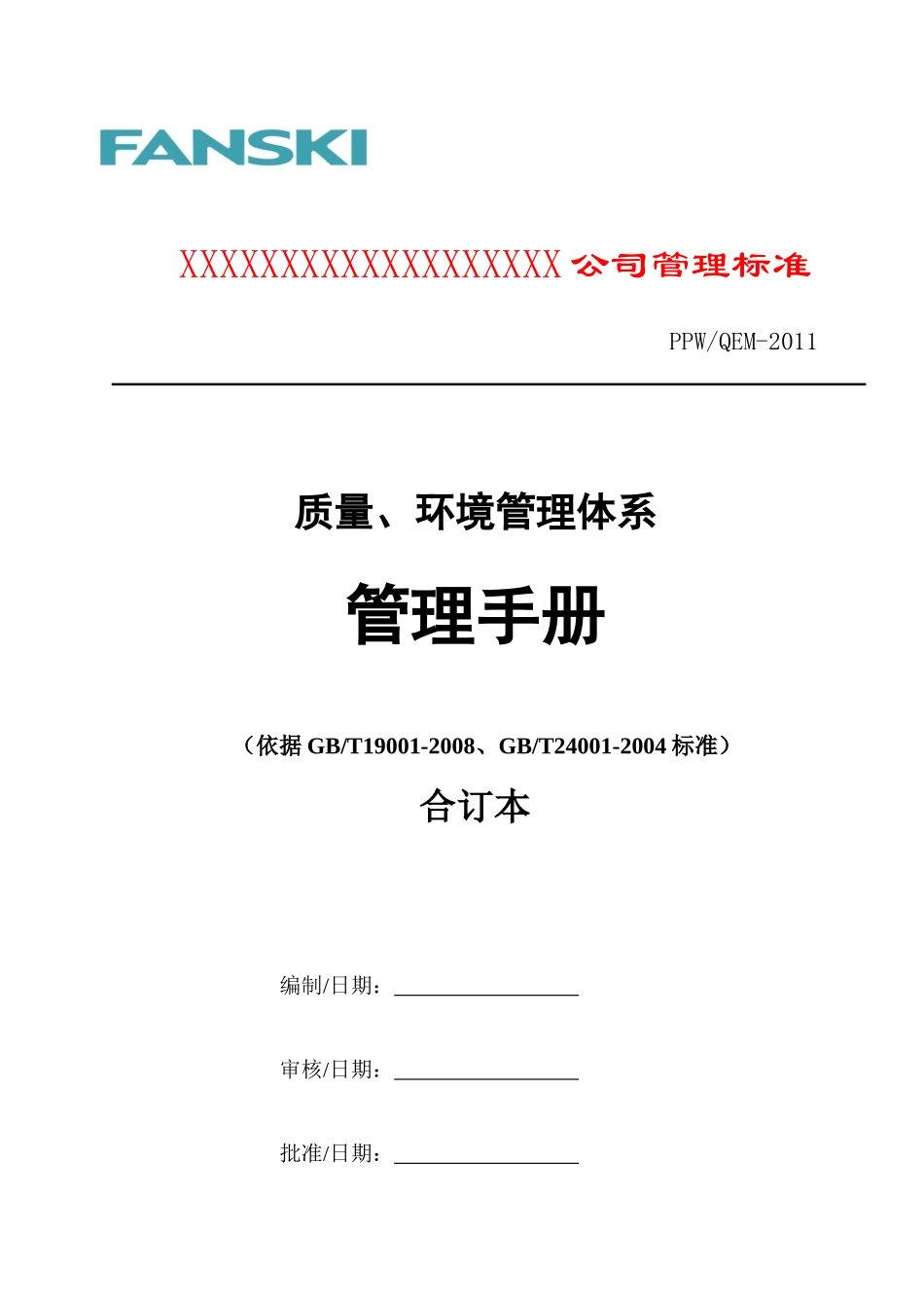 企业管理标准质量环境管理手册_第1页