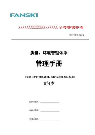 企业管理标准质量环境管理手册
