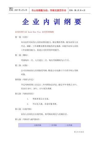 企业管理内训纲要