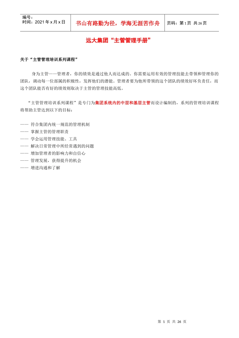 企业新员工管理手册_第1页