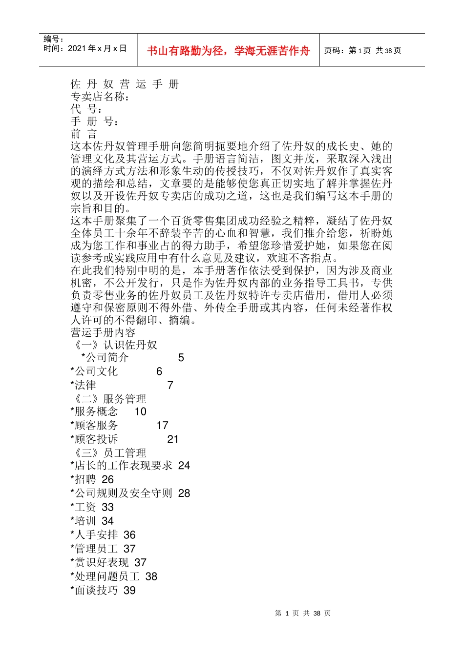 佐丹奴服装营运管理知识手册_第1页