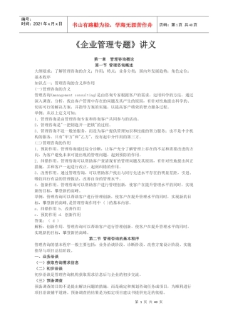 企业管理专题讲义(DOC 38页)