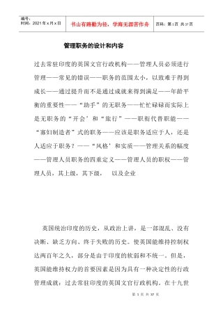 企业管理职务的设计及内容概述