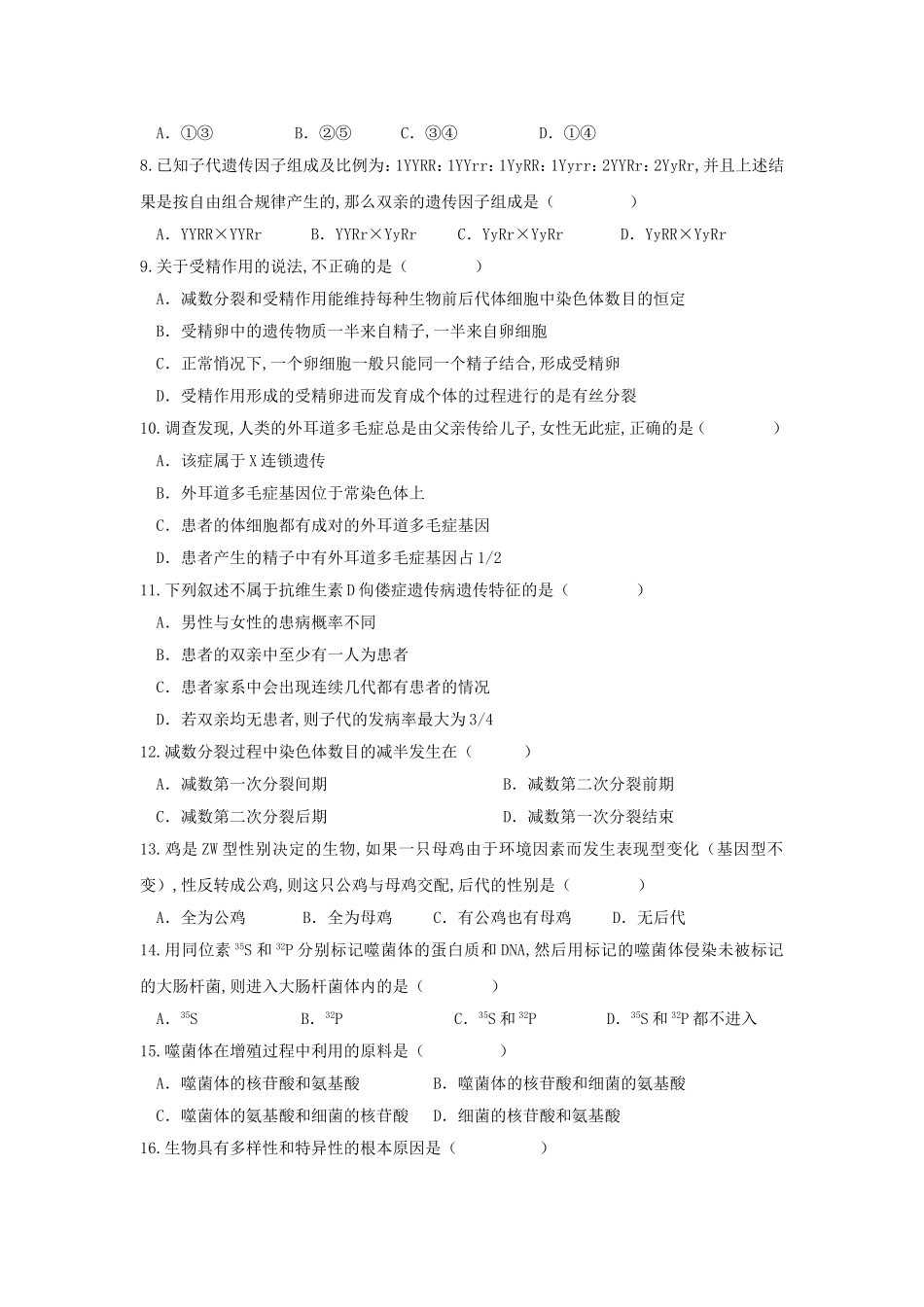 天水一中学年度第二学期第二学段考试试题生物（理科）_第2页