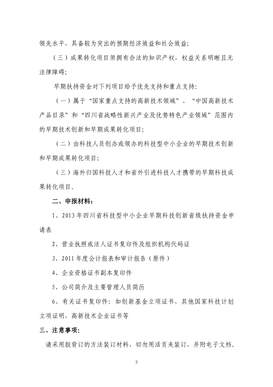 企业早期科技创新省级扶持资金无偿补助项目申报指南_第2页