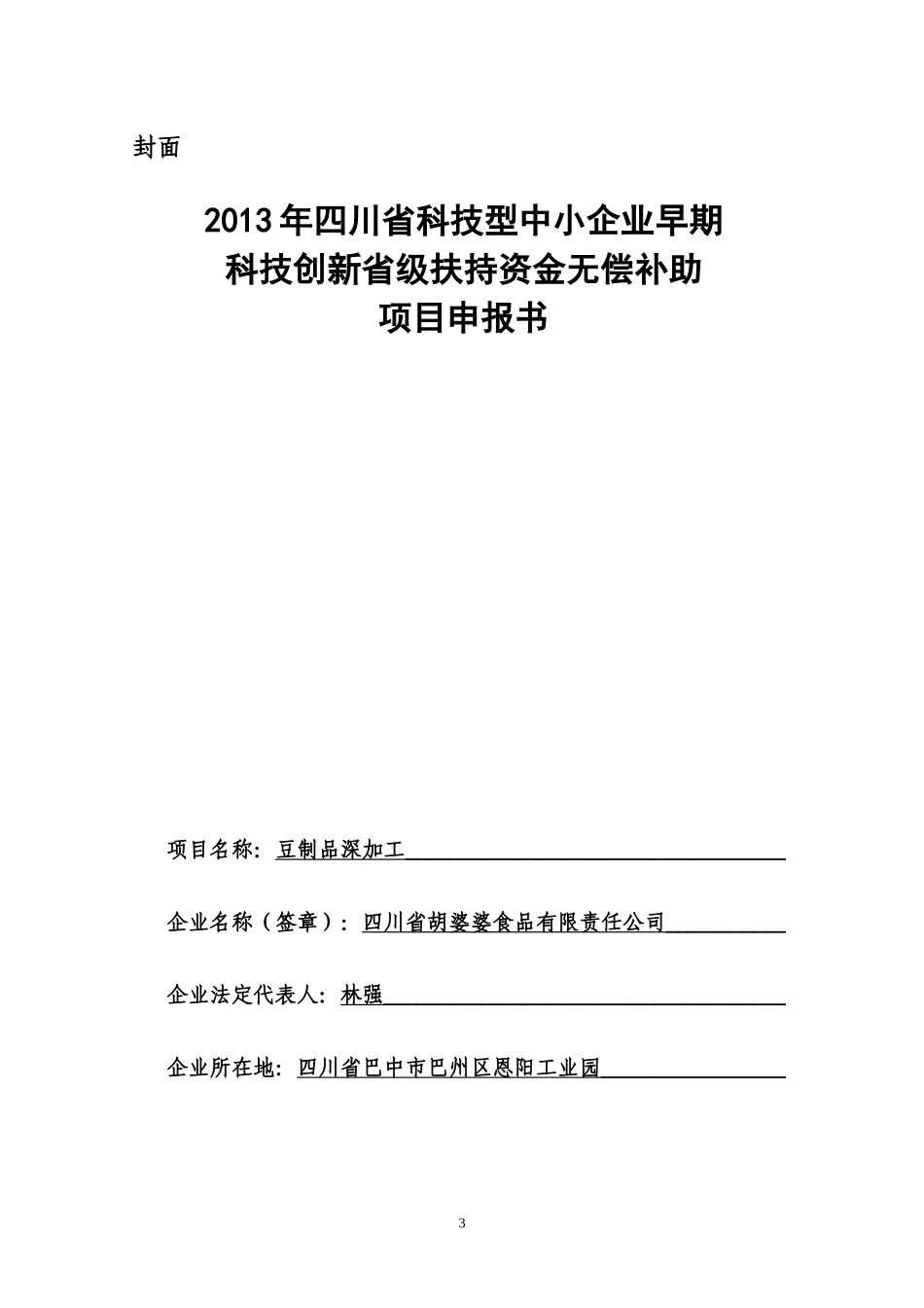 企业早期科技创新省级扶持资金无偿补助项目申报指南_第3页