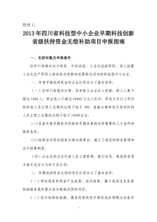企业早期科技创新省级扶持资金无偿补助项目申报指南