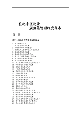住宅小区物业规范化管理制度范本（DOC 41页）