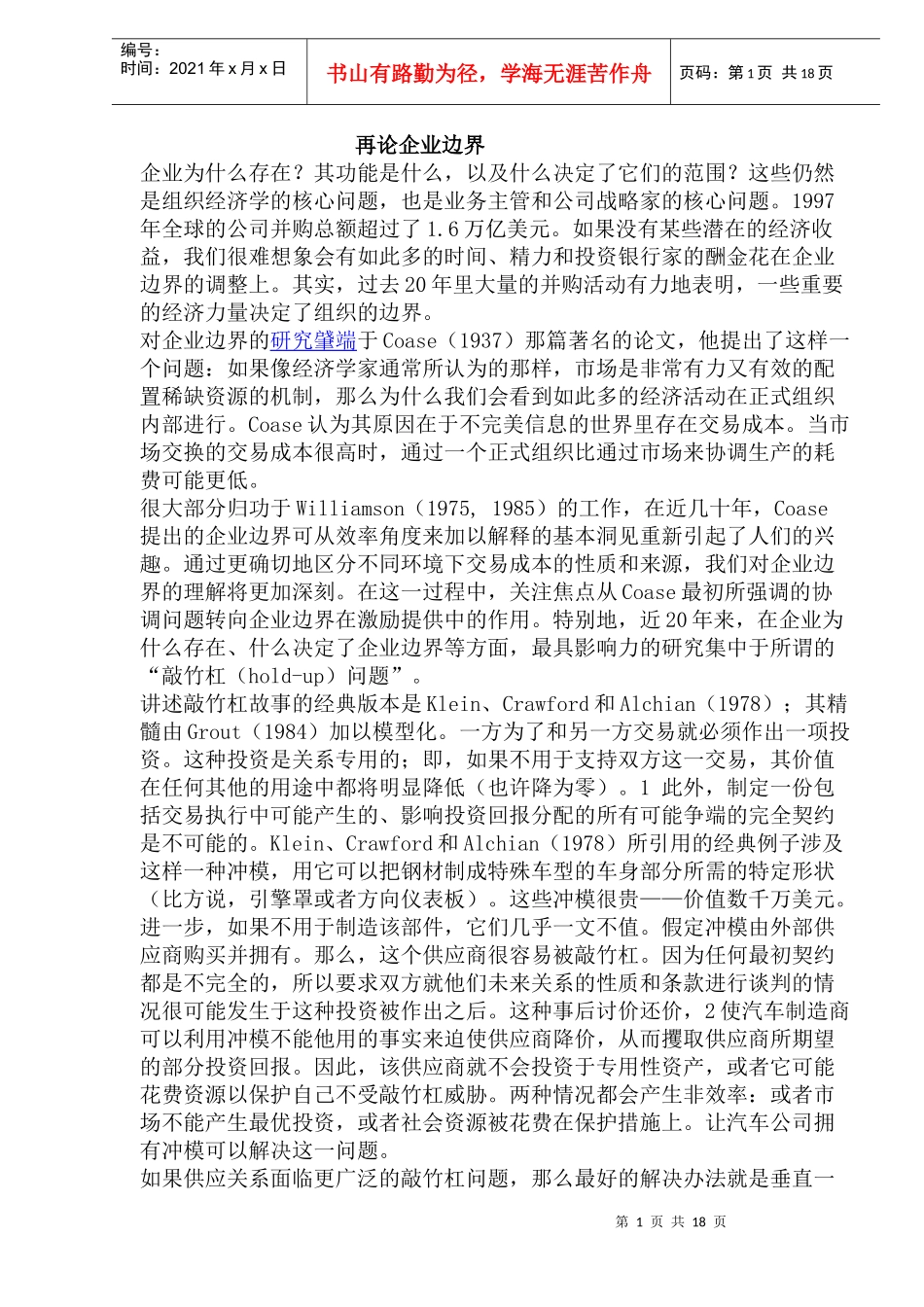 企业边界研究理论背景分析_第1页