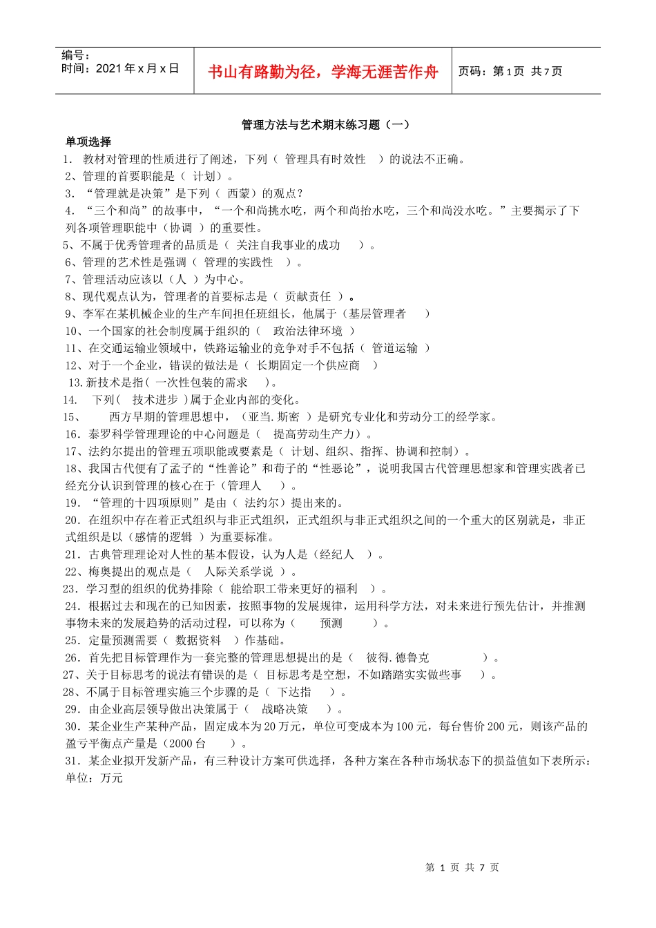 企业管理方法与艺术复习题_第1页