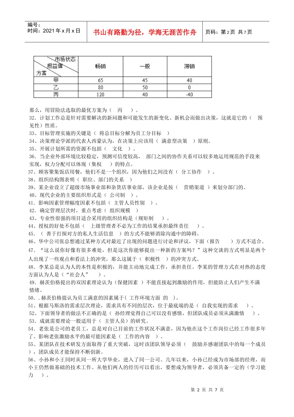 企业管理方法与艺术复习题_第2页