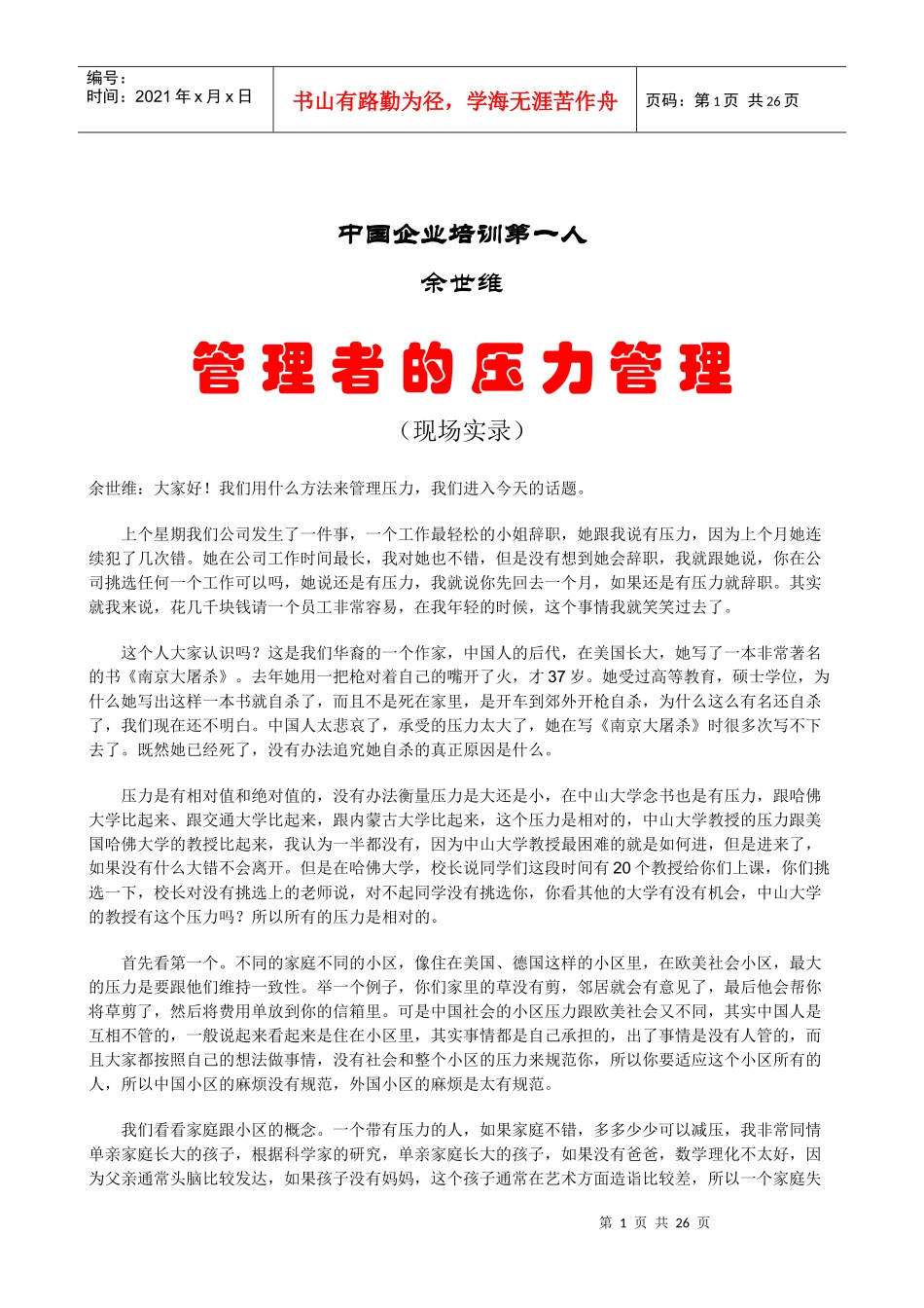 余世维《管理者高层训练营》_第1页