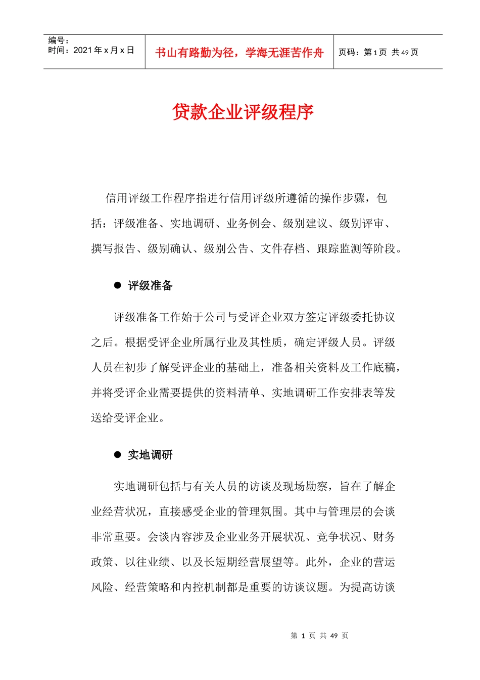 企业资信与债券评级方法_第1页