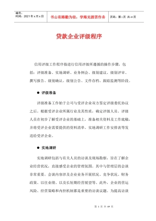 企业资信与债券评级方法