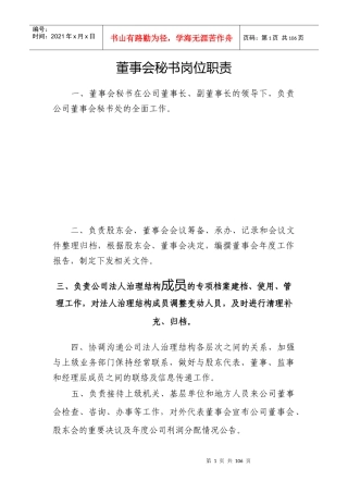 企业管理人员主要岗位职责汇编1