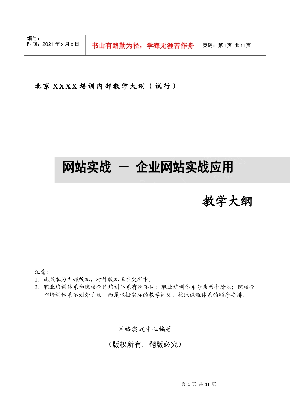 企业网站实战应用教学大纲_第1页