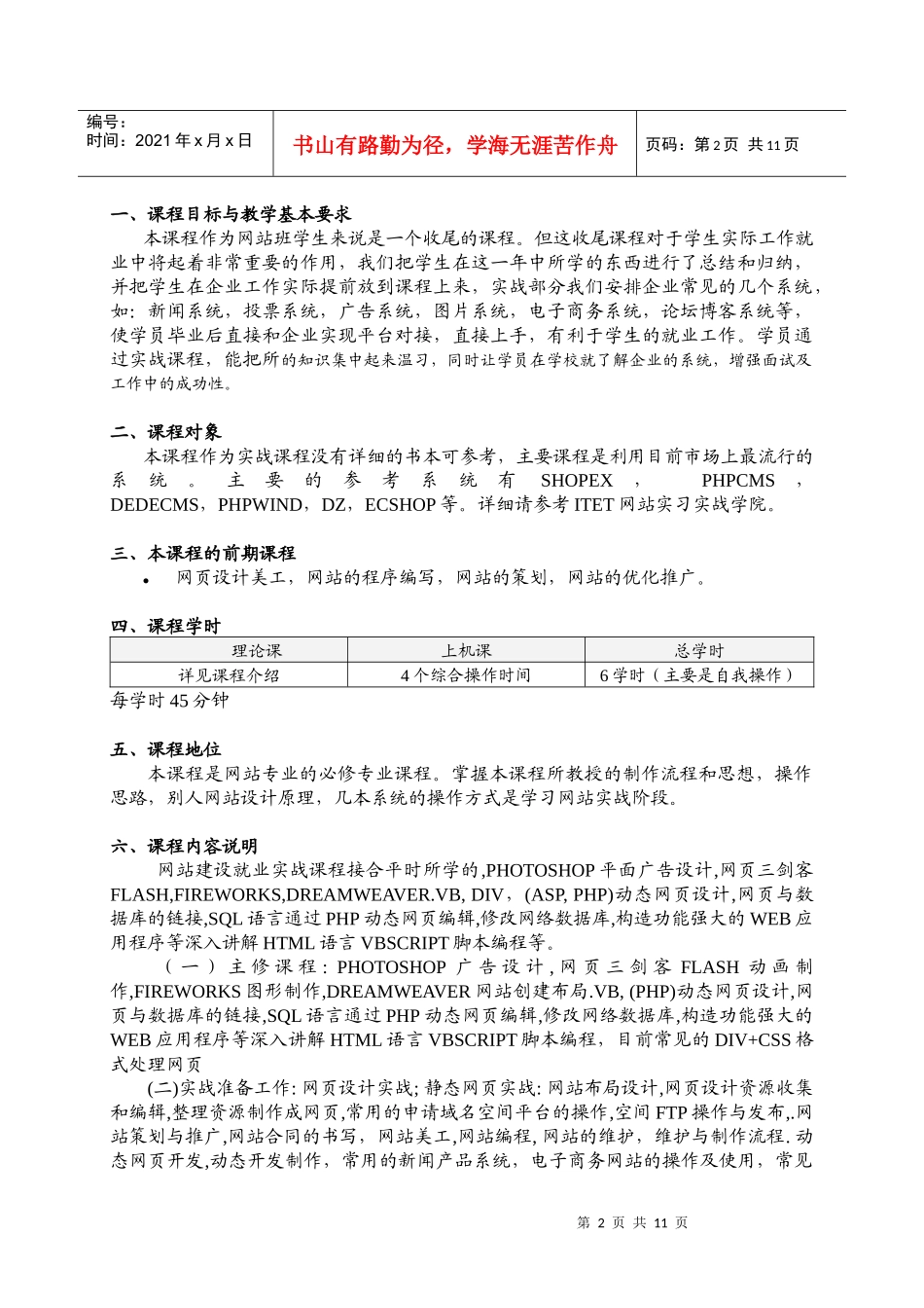企业网站实战应用教学大纲_第2页