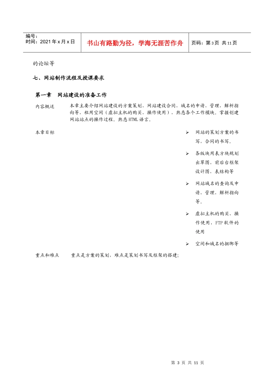 企业网站实战应用教学大纲_第3页