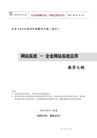 企业网站实战应用教学大纲