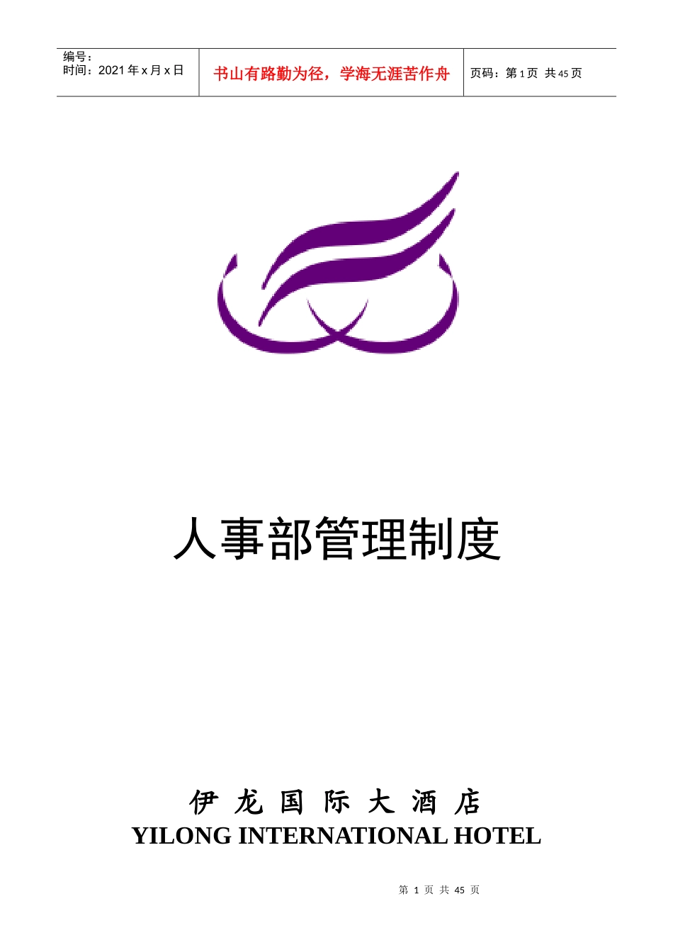 伊龙国际酒店人事部管理制度(中)P42_第1页